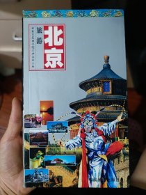 世界知识丛书·北京旅游：游北京及周边随身必备的手册