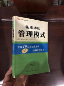 最成功的管理模式:全球10家顶级企业的卓越管理模式