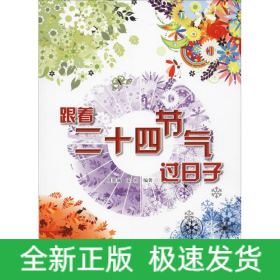 跟着二十四节气过日子
