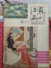 江苏画刊1981.1(总第二五期)