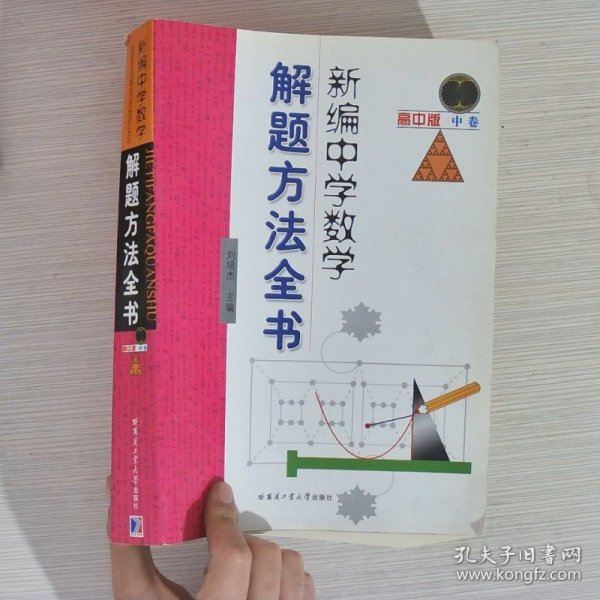 新编中学数学解题方法全书（中卷）（高中版）