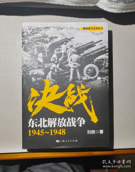 解放战争系列丛书 决战：东北解放战争（1945～1948）