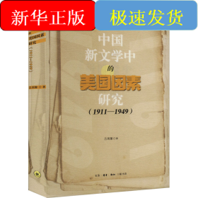 中國(guó)新文學(xué)中的美國(guó)因素研究(1911-1949)