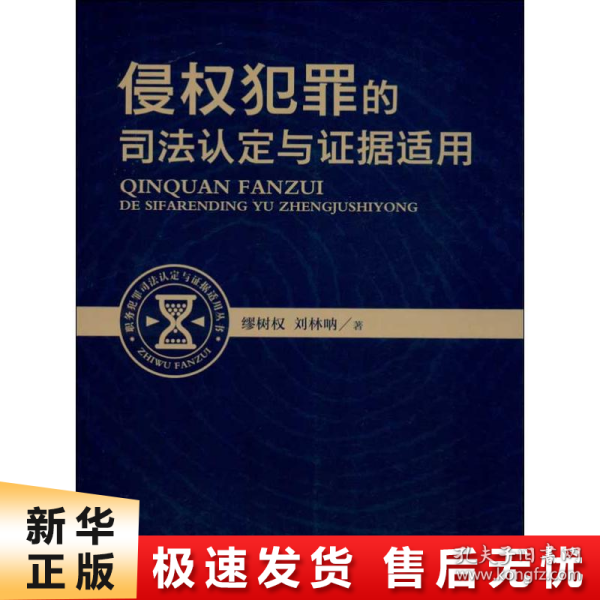 职务犯罪司法认定与证据适用丛书：侵权犯罪的司法认定与证据适用