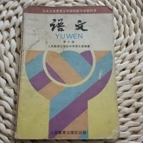 义务教育制初级中学教科书：语文 第六册