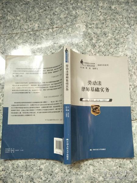 劳动法律师基础实务（中国律师实训经典·基础实务系列）