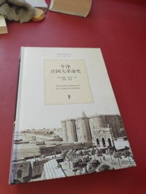 牛津法国大革命史