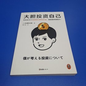 大胆投资自己 （学会这46个投资自己的好方法，就能越来越强大！松浦弥太郎新作！39岁之前投资自己比存钱重要）（读客经管文库）