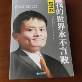 马云：我的世界永不言败