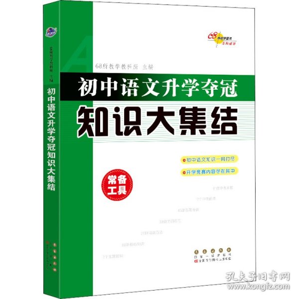 68所名校图书：初中语文升学夺冠知识大集结