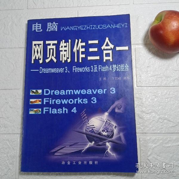 网页制作三合一: Dreamweaver 3. Fireworks 3及Flash 4梦幻组合