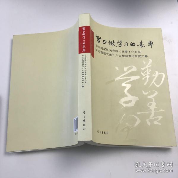 努力做学习的表率：中央国家机关党组（党委）中心组学习贯彻党的十八大精神理论研究文集