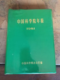 中国科学院年报1981 Jh