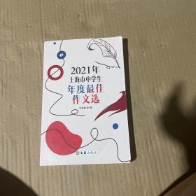 2021年上海市中学生年度最佳作文选