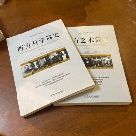 西方科学简史、西方艺术简史 两本合售