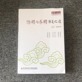 伤精与养精康复之道