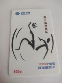 中国联通电话卡第17届世界杯2元，购买商品100元以上者免邮费