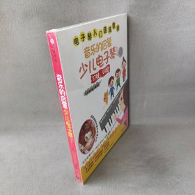 【库存书】【DVD】音乐的启蒙少儿电子琴(Ⅰ)-37键、49键