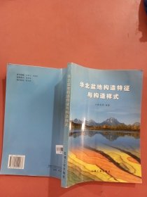 華北盆地構(gòu)造特征與構(gòu)造樣式有水印