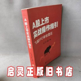 A股上市战操作指引：飞越IPO审核雷区