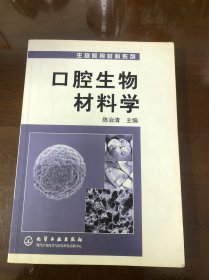 口腔生物材料学