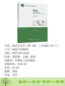 食品卫生学第二2版纵伟郑坚强中国轻工业出9787518417650郑坚强；纵伟中国轻工业出版社9787518417650