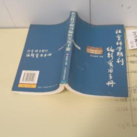 社会科学期刊编辑实用手册