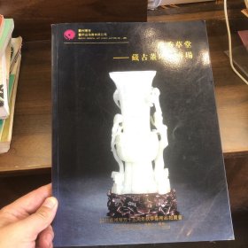 2011苏州东方十五周年秋季艺术品拍卖会 掇秀草堂 藏古董珍玩专场