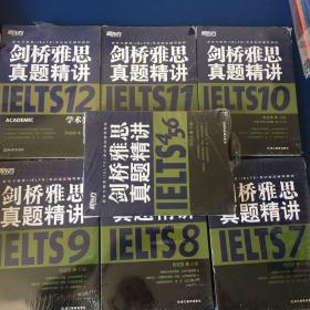 剑桥雅思真题精讲  新东方雅思IELTS考试指定辅导教材   7本合售    IELTS4-12   全新塑封