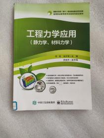 工程力学应用（静力学、材料力学）