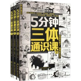 5分钟三体通识课(1-3) 未来事务管理局 编 9787122431790 化学工业出版社