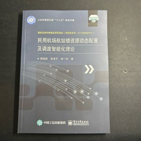 工业和信息化部“十二五”规划专著：民用机场航站楼资源动态配置及调度智能化理论