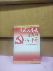 中国共产党在河南八十年