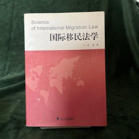 国际移民法学