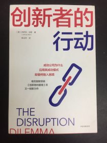 创新者的行动：成功公司为什么沿用其成功模式却最终陷入困境《创新者的窘境》作者又一力作