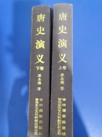 绘图中国历代通俗演义：唐史演义上下两卷（珍藏本）