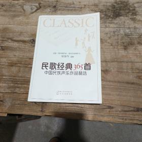 民歌经典365首：中国民族声乐作品精选