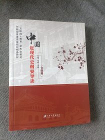 中国近现代史纲要导读