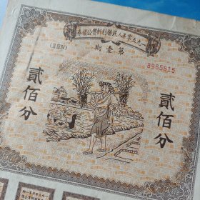 1950年人民胜利折实公债券第一期200分编号8965815，高度25厘米宽度21厘米