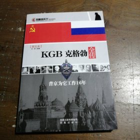 KGB克格勃全传