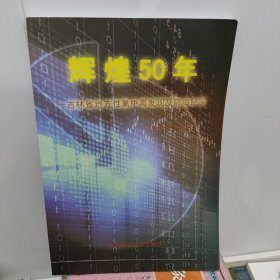 辉煌50年吉林省地方性氟中毒发现及防治纪实