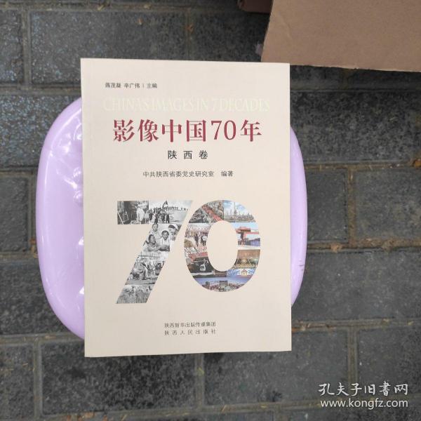 影像中国70年（陕西卷）