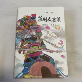 【80年代库存】绣像评书《 薛刚反唐续 》 一版一印 新华书店库存新开包、收藏精品（未翻阅）R