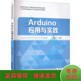 Arduino应用与实践