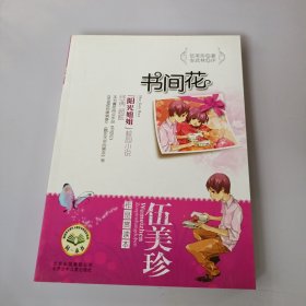 伍美珍作品赏读本之书间花 有盖章如图