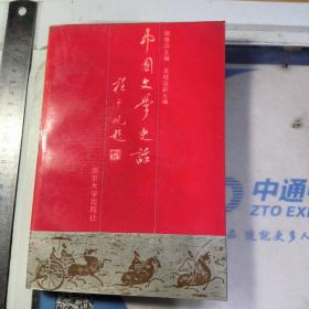 中国文学史话