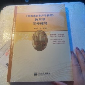 《斯波索宾和声学教程》教与学同步辅导