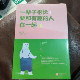 一辈子很长，要和有趣的人在一起（希望无论世界怎么变化，都不能阻止你成为一个真正有趣的人！）