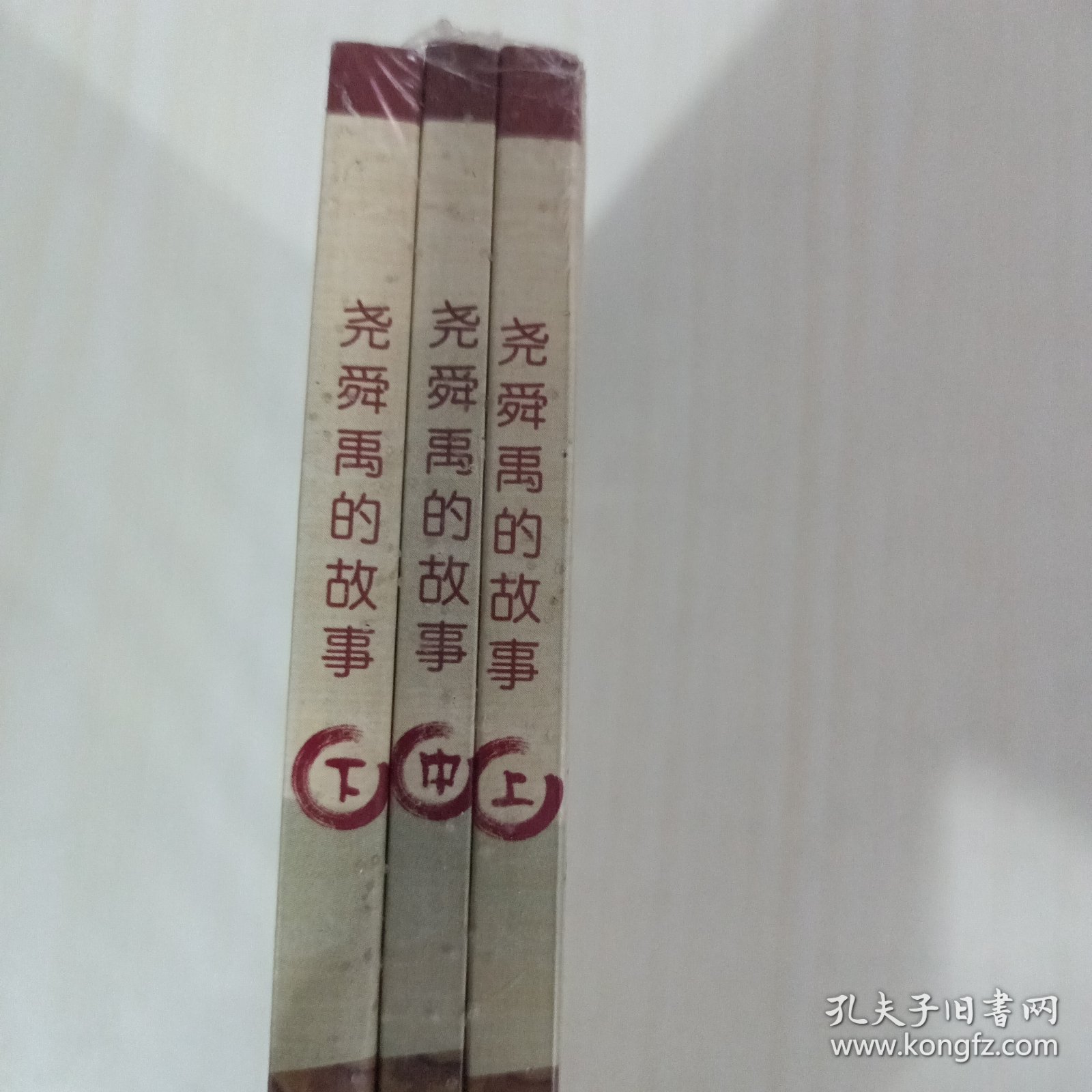 尧舜禹的故事