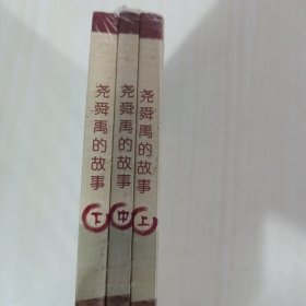 尧舜禹的故事